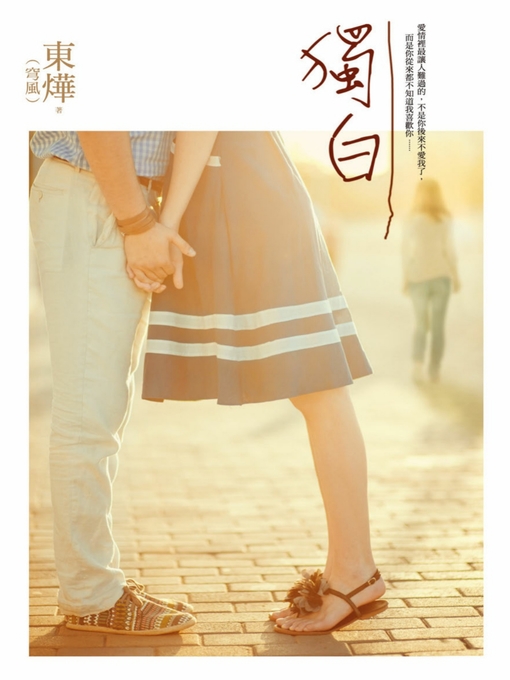 Title details for 獨白 by 東燁 - Available